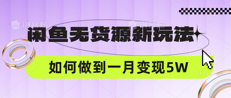 闲鱼无货源新玩法,中间商赚差价如何做到一个月变现5W-轻创终点站