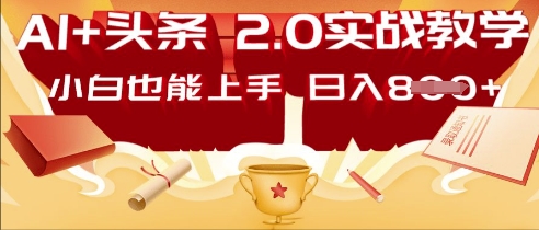 AI头条2.0 战略部署：DeepSeek矩阵爆文，轻松日入多张指南-轻创终点站