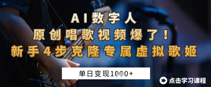 AI数字人原创唱歌视频爆了，单日变现1k，新手4步克隆专属虚拟歌姬-轻创终点站
