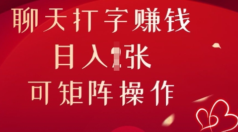 聊天打字挣钱，日入1张，可矩阵操作-轻创终点站