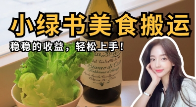 微信小绿书美食搬运，稳稳的收益，轻松上手-轻创终点站