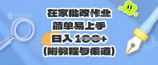在家批改作业,简单易上手,日入 100+(附教程与渠道)-轻创终点站
