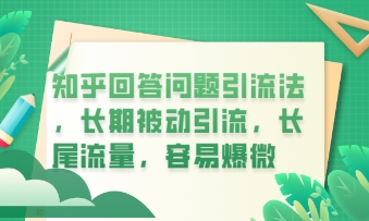 知乎回答问题引流法，长期被动引流，长尾流量，私域变现必学课程-轻创终点站
