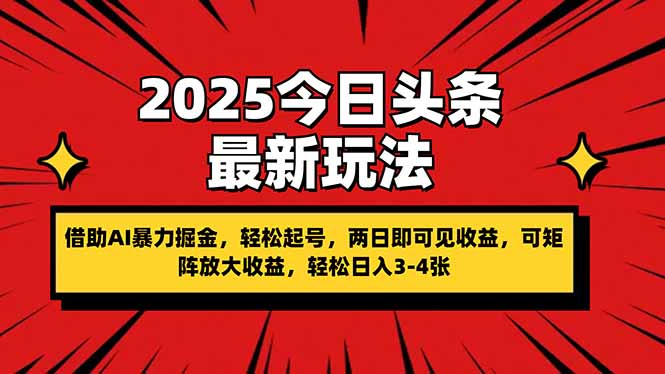（14306期）2025今日头条最新玩法，借助AI暴力掘金，轻松起号，两日即可见收益，可...-轻创终点站