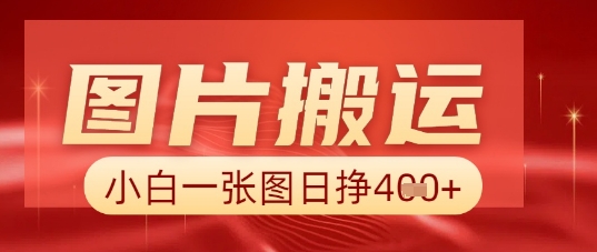 图片+AI搬运，小白也能靠一张图日入5张-轻创终点站