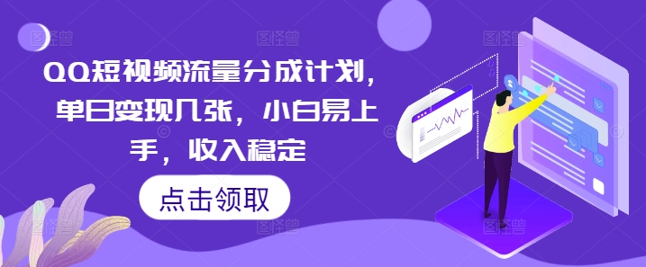 QQ短视频流量分成计划，单日变现几张，小白易上手，收入稳定-轻创终点站