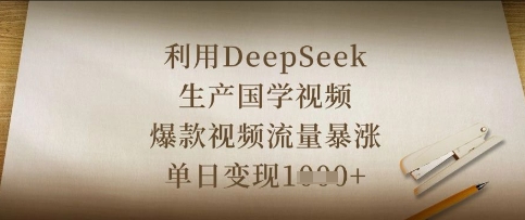 利用DeepSeek生产国学视频,爆款视频流量暴涨,单日变现数张-轻创终点站