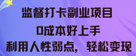 监督打卡副业新玩法，0成本好上手，利用人性的弱点轻松变现-轻创终点站