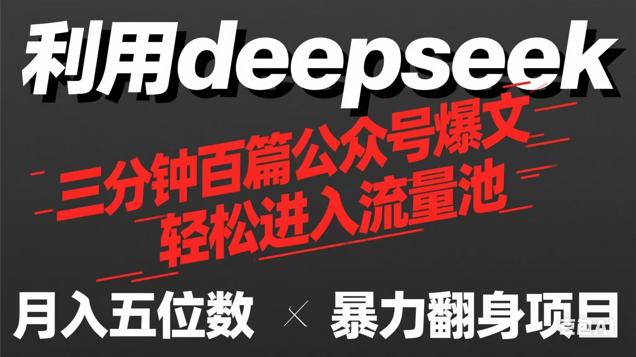 （14249期）用deepseek三分钟量产100篇公众号爆文，现在靠流量利息买奶茶！-轻创终点站