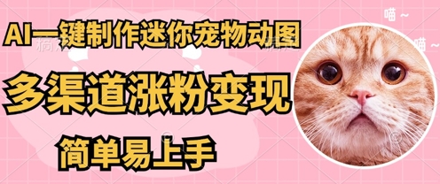 AI搬砖一件制作超迷你宠物图，5分钟一个成品，多渠道引流涨粉变现，简单易上手，保姆级教程-轻创终点站