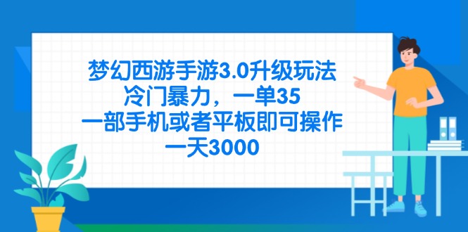 （14238期）梦幻西游手游3.0升级玩法，冷门暴力，一单35，一部手机或者平板即可操...-轻创终点站