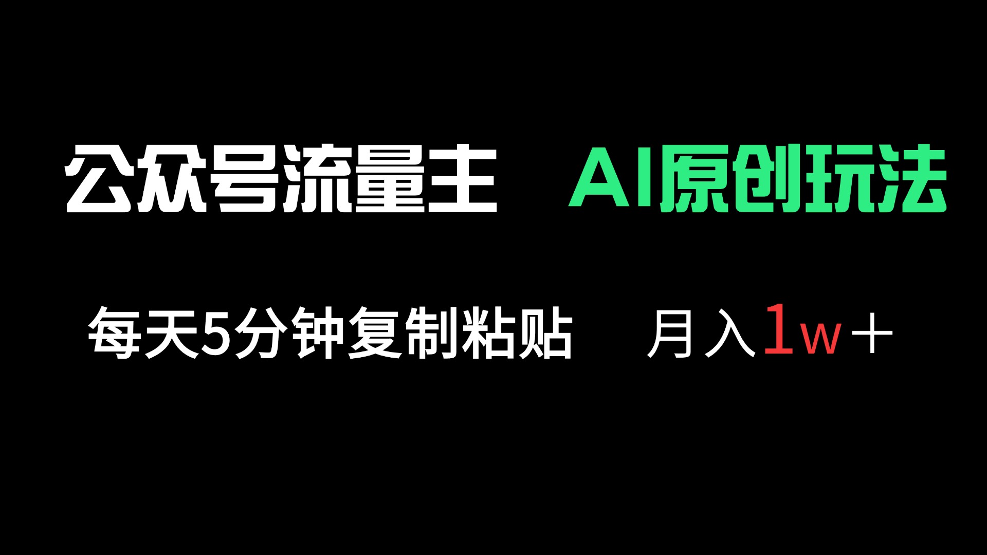 （14246期）公众号流量主多赛道原创玩法，每天5分钟复制粘贴，月入1万＋-轻创终点站