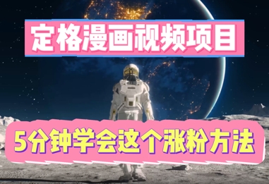 定格漫画视频项目，轻松抓住感人瞬间，5分钟学会这个涨粉方法-轻创终点站