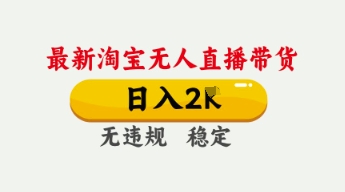 4月最新淘宝无人直播带货，日入数张，不违规不封号，独家技术，操作简单【揭秘】-轻创终点站