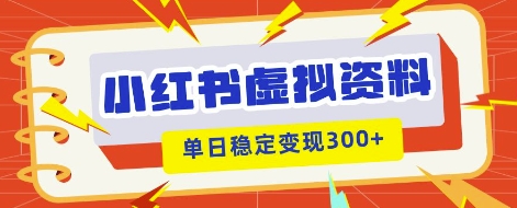 小红书虚拟项目新玩法，私域变现多张，教程+资料-轻创终点站