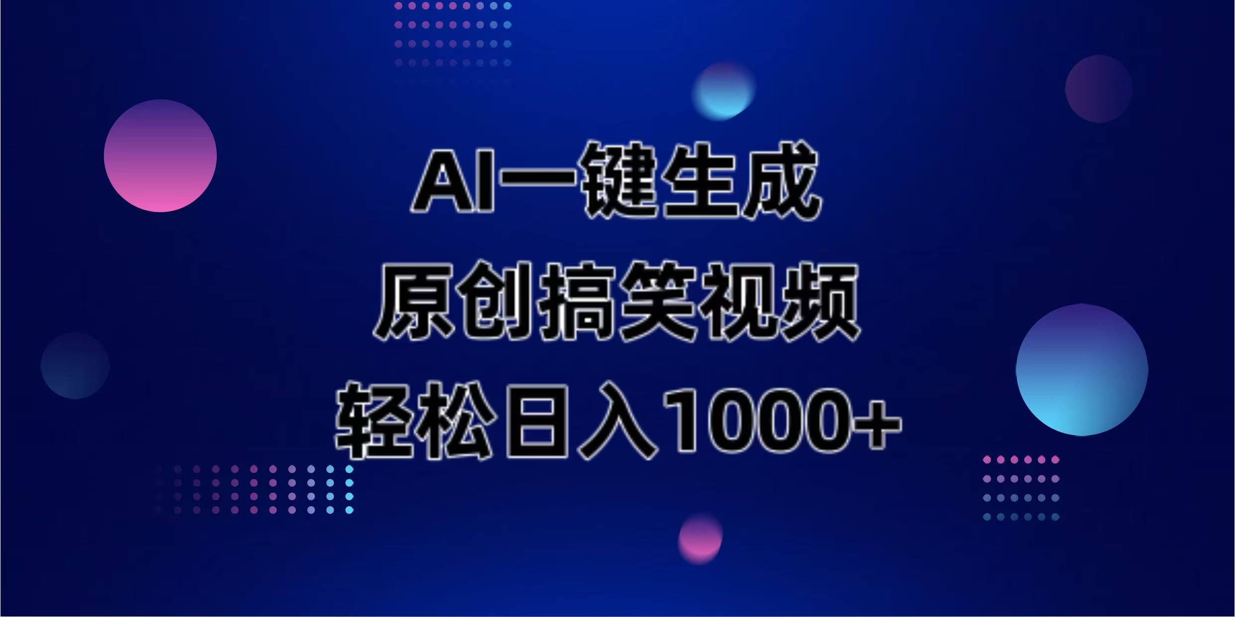 （14169期）AI一键生成原创动物搞笑视频，轻松日入1000+-轻创终点站