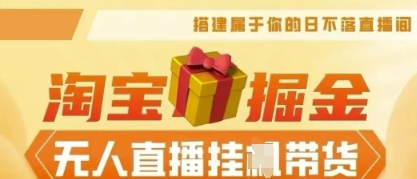 25年淘宝无人直播带货，全新升级玩法，无需值守，单场轻松收入5k-轻创终点站