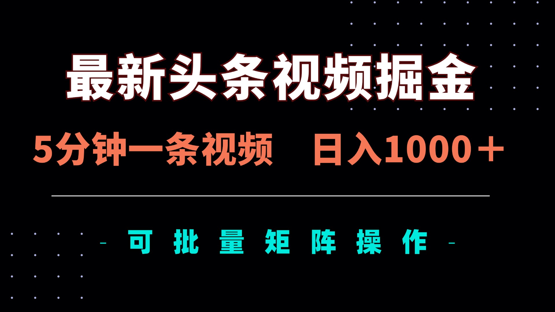 （14261期）最新头条视频掘金，5分钟一条视频，日入1000＋！可矩阵批量操作-轻创终点站